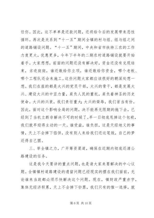 在全镇镇村道路建设筹资大会上的讲话.docx