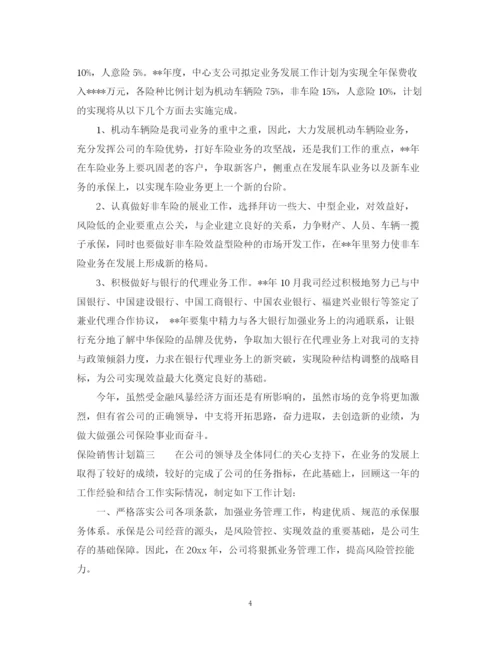 精编之保险销售计划书.docx