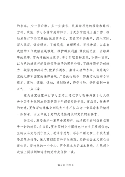 党员讲党性重品行学习总结.docx