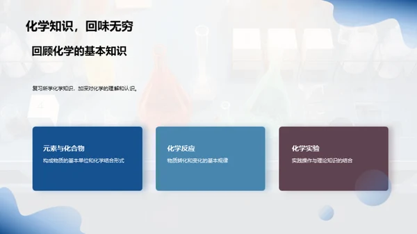 化学世界的探索之旅