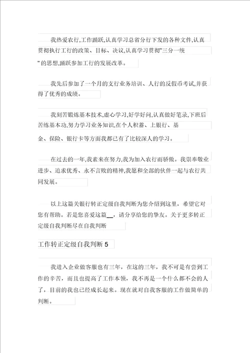 工作转正定级自我鉴定8篇