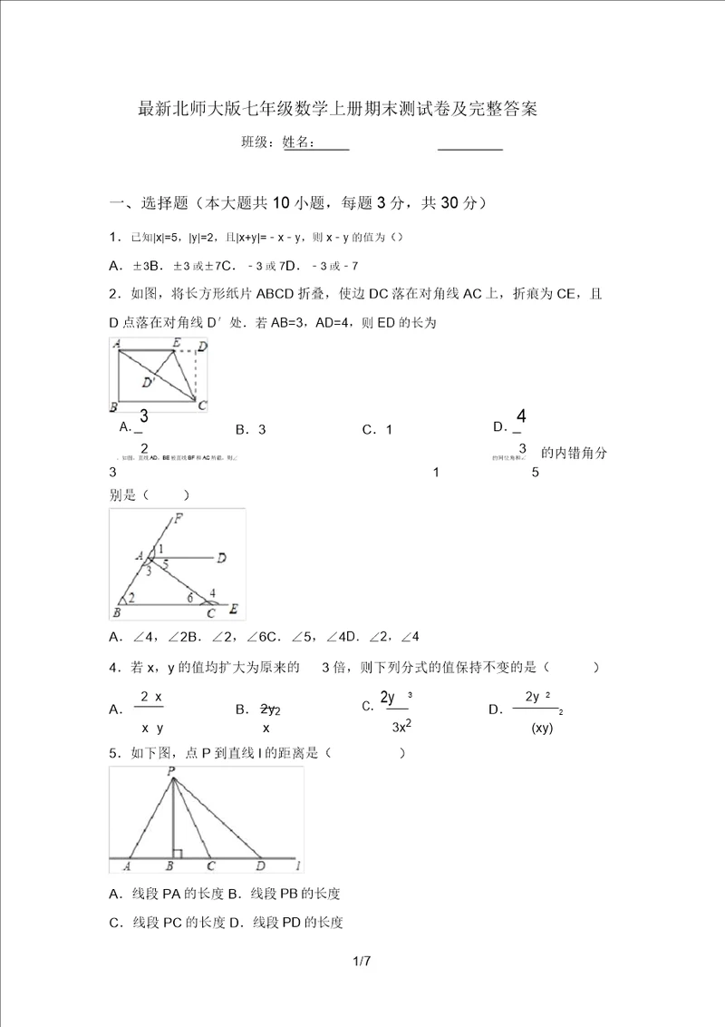 最新北师大版七年级数学上册期末测试卷及完整答案