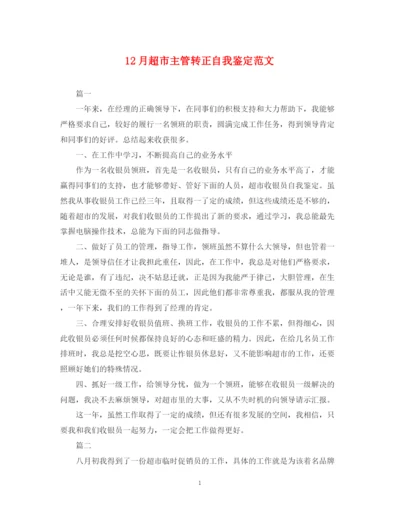 精编之12月超市主管转正自我鉴定范文.docx