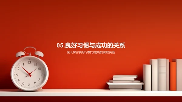 高中生活：习惯塑造未来
