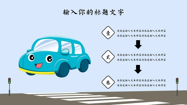 蓝色卡通儿童过马路交通安全教育PPT模板