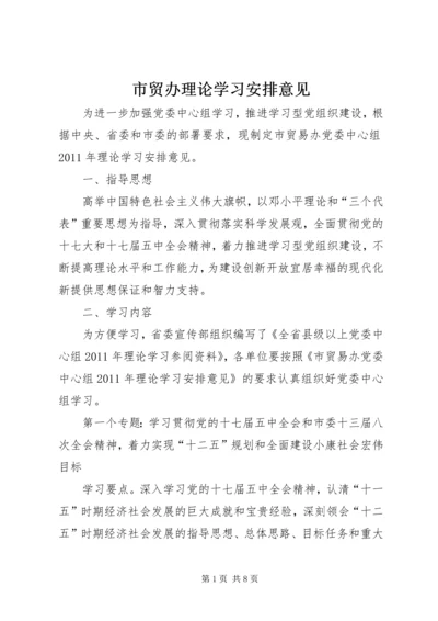 市贸办理论学习安排意见.docx