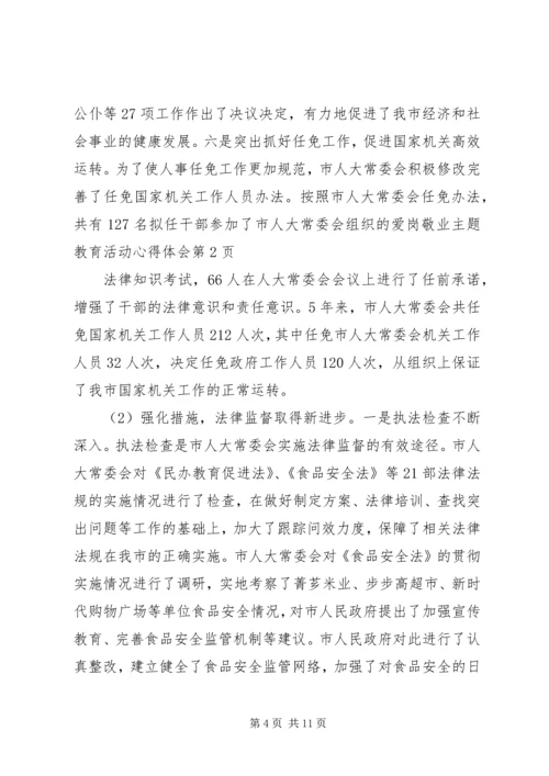 爱岗敬业主题教育活动心得体会 (2).docx
