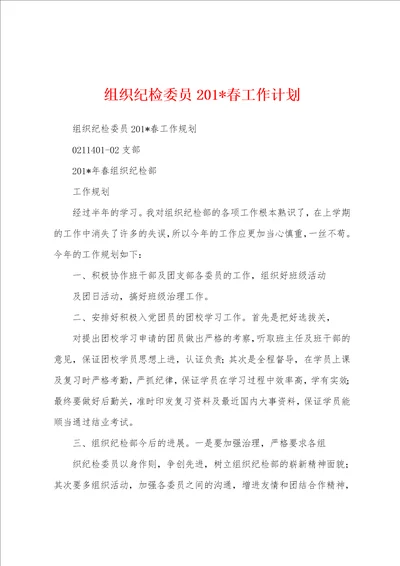 组织纪检委员2023年春工作计划
