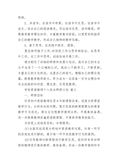 学校英语教师个人校本研修计划.docx