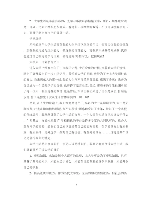 精编之大学大一计划书范文3篇.docx