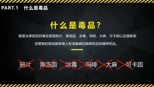 禁毒教育珍爱生命远离犯罪PPT课件