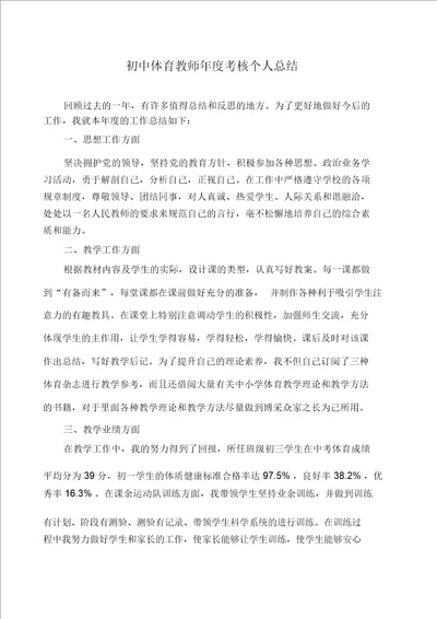 初中体育教师年度考核个人总结