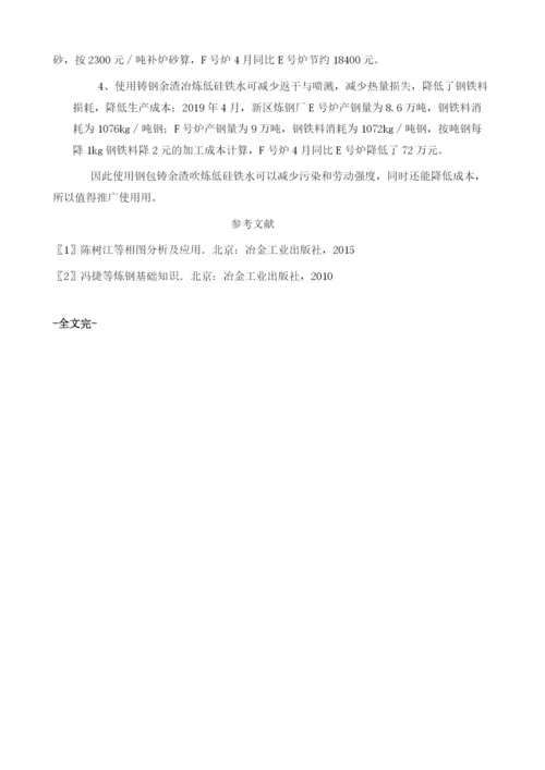 使用钢包铸钢余渣的转炉低硅铁水冶炼操作实践.docx