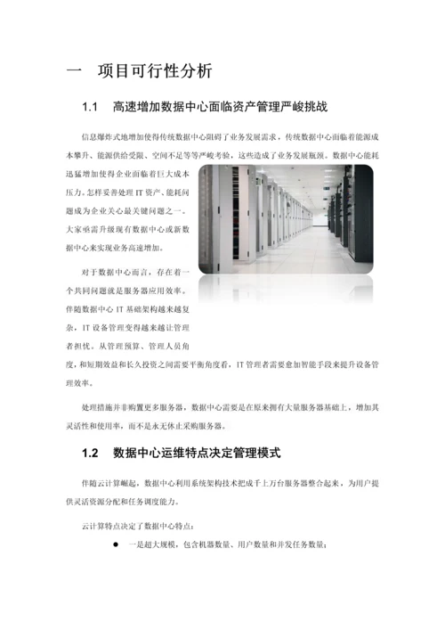 RFID数据中心资产管理应用解决专项方案机柜级.docx