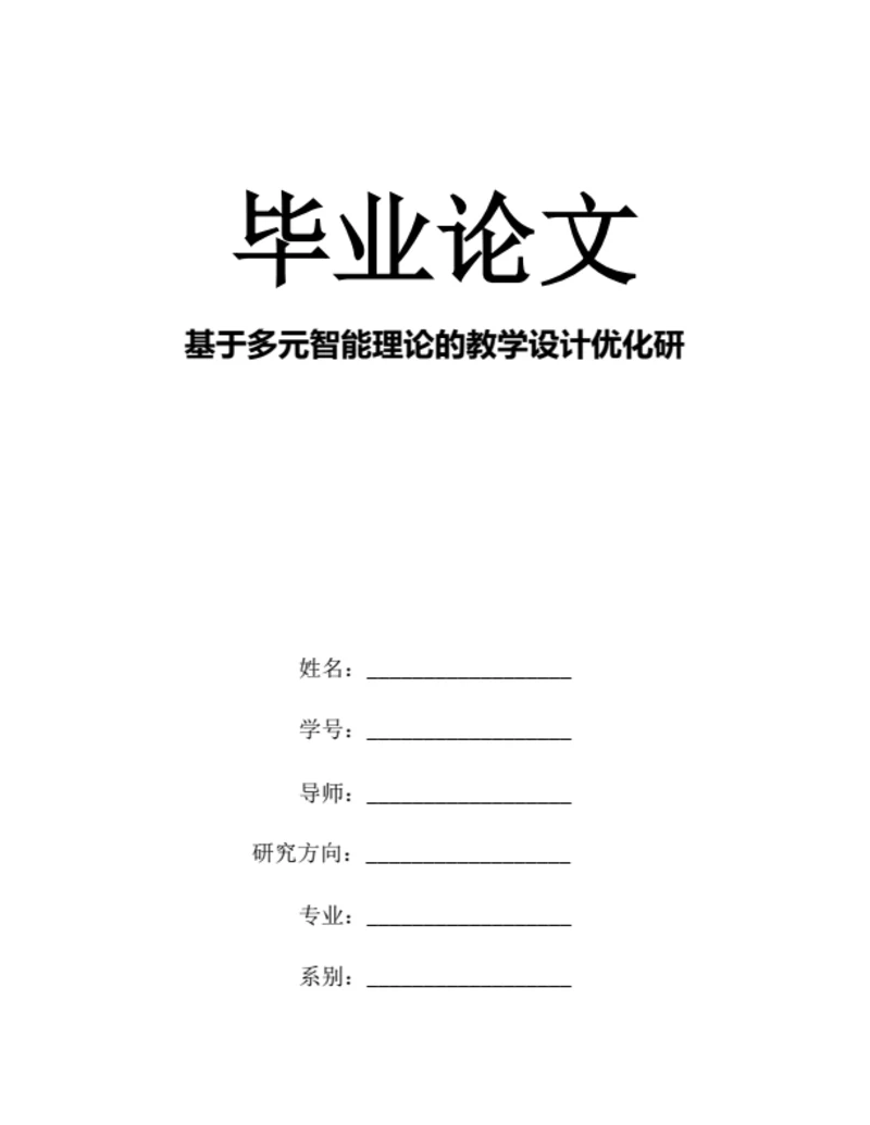 大学生毕业论文基于多元智能理论的教学设计优化研究