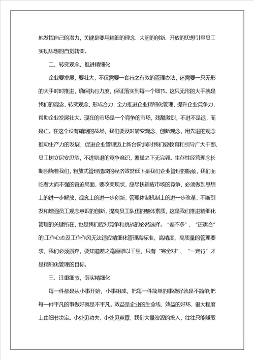 精细化管理学习心得体会