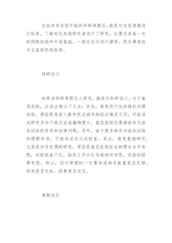 基层医院医生SCI论文发表.docx