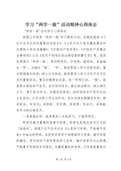 学习“两学一做”活动精神心得体会 (2).docx