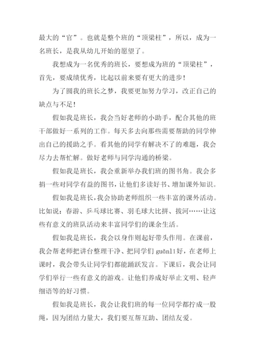 假如我是班长作文600字.docx