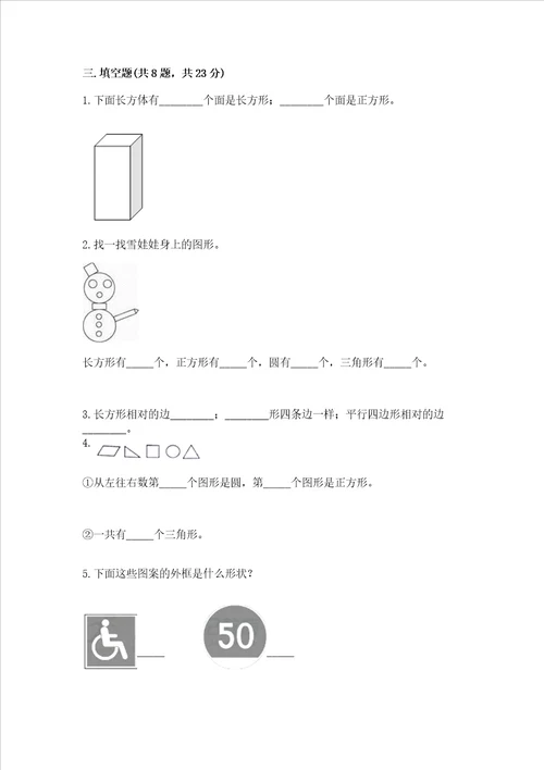 北京版一年级下册数学第五单元 认识图形 测试卷附参考答案（突破训练）