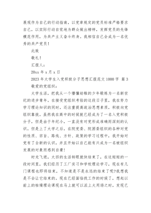 2023年大学生入党积极分子思想汇报范文1000字.docx