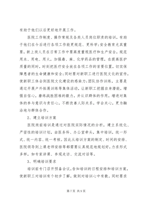 人民医院岗前培训心得体会4篇.docx