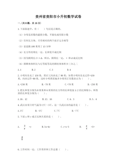 贵州省贵阳市小升初数学试卷精品【典型题】.docx