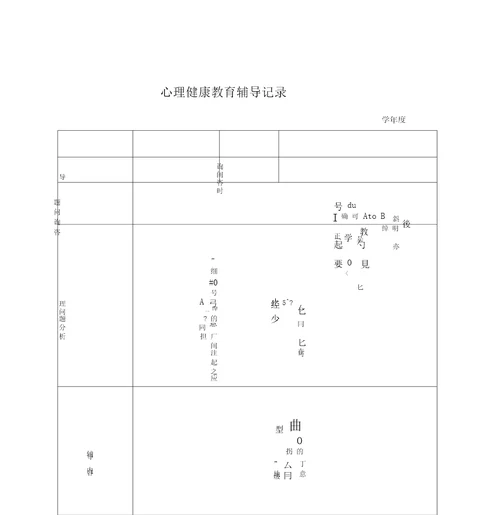 心理健康教育谈话记录