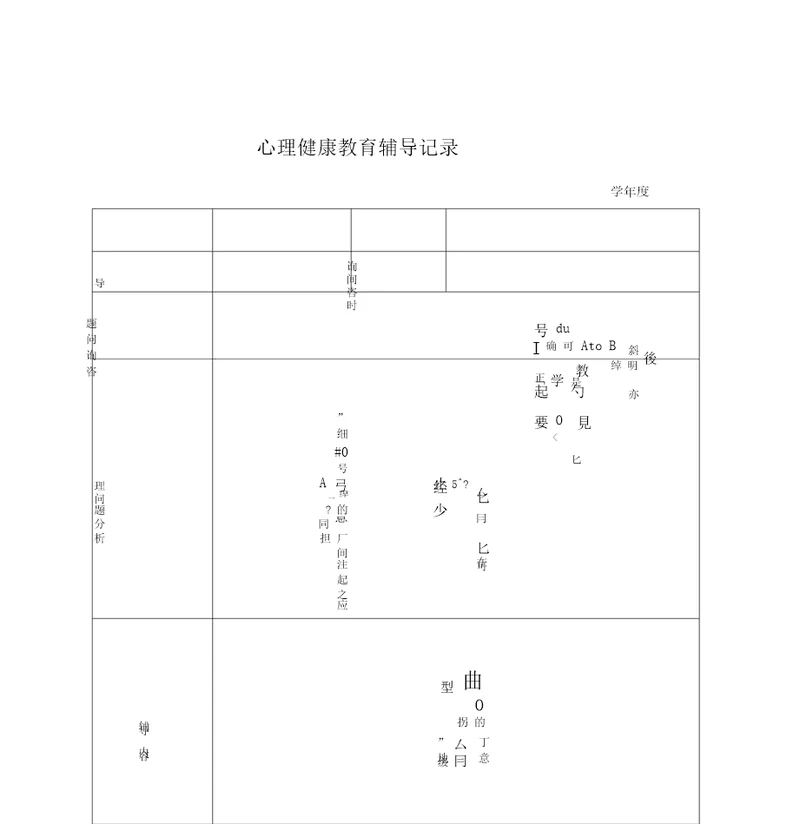 心理健康教育谈话记录