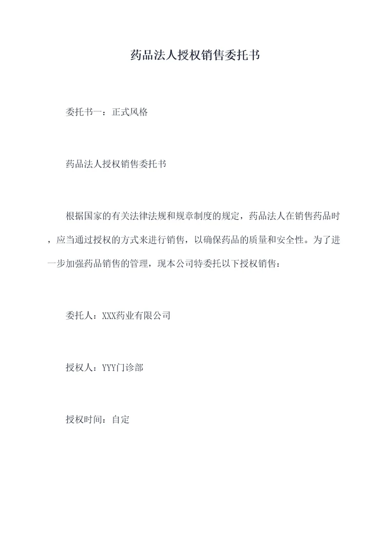 药品法人授权销售委托书