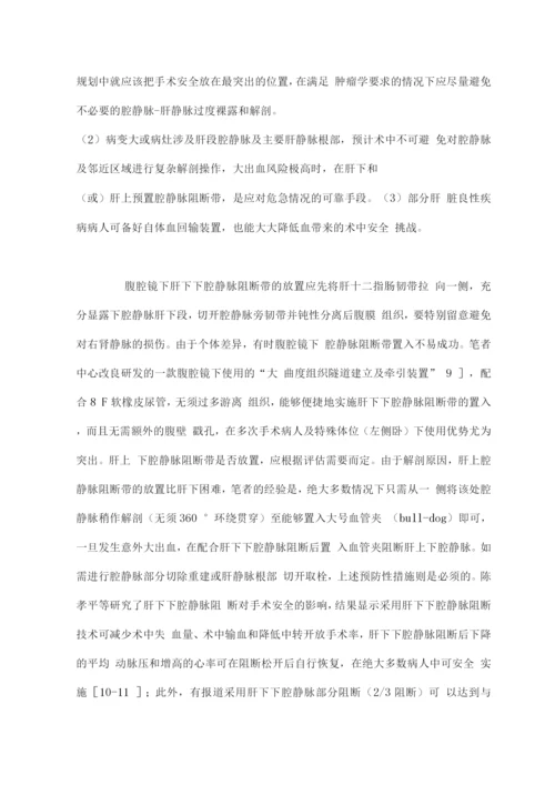 2022腹腔镜肝切除术下腔静脉解剖中的意外及处理.docx