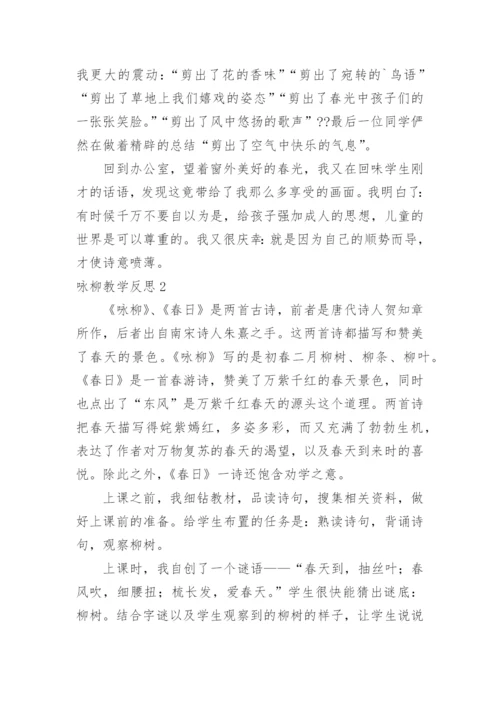 咏柳教学反思_2.docx
