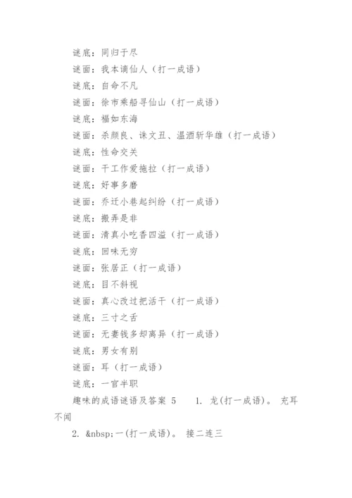 趣味的成语谜语及答案.docx