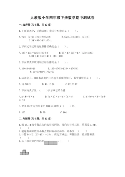 人教版小学四年级下册数学期中测试卷及答案.docx