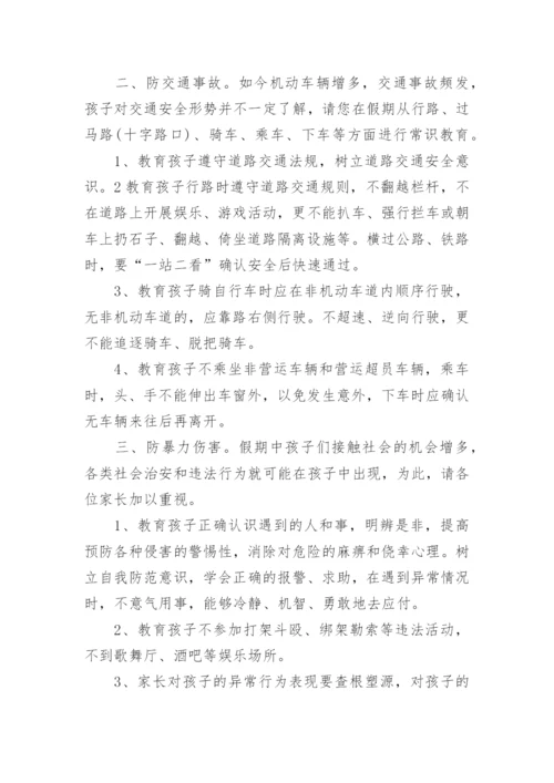 暑假假期安全主题班会教案.docx
