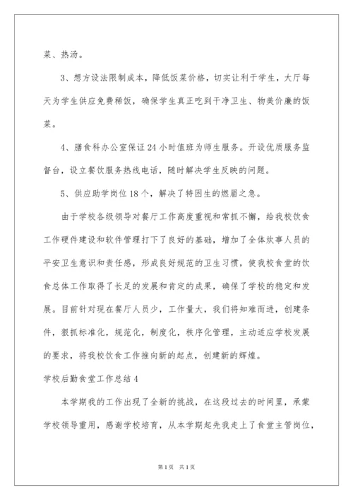 2022学校后勤食堂工作总结.docx