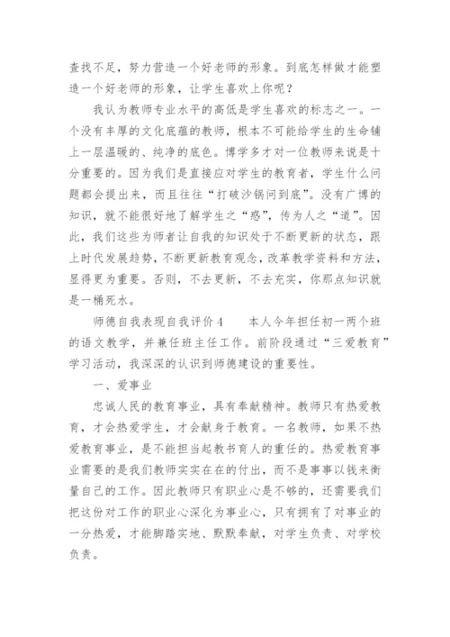 师德自我表现自我评价.docx