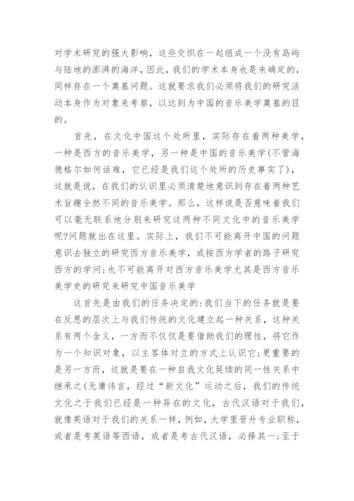 中国音乐美学研究的前提的论文.docx