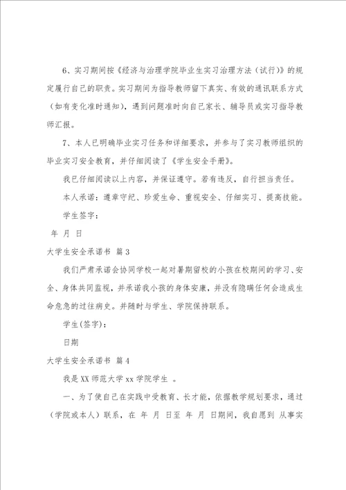 大学生安全承诺书范文集合六篇