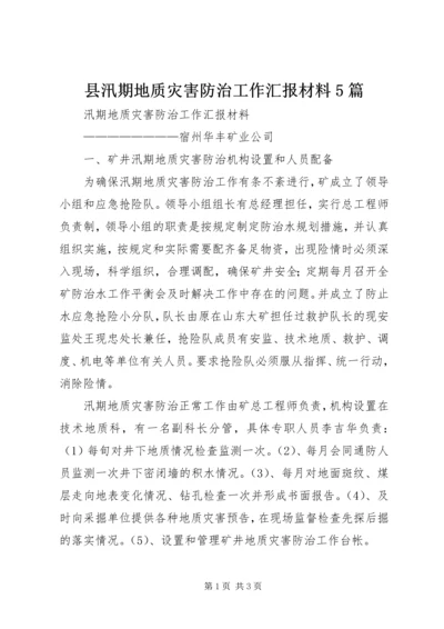 县汛期地质灾害防治工作汇报材料5篇 (2).docx