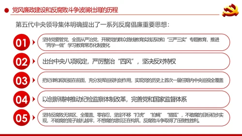 党风廉政建设反腐败斗争的成就与经验党课PPT