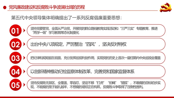 党风廉政建设反腐败斗争的成就与经验党课PPT