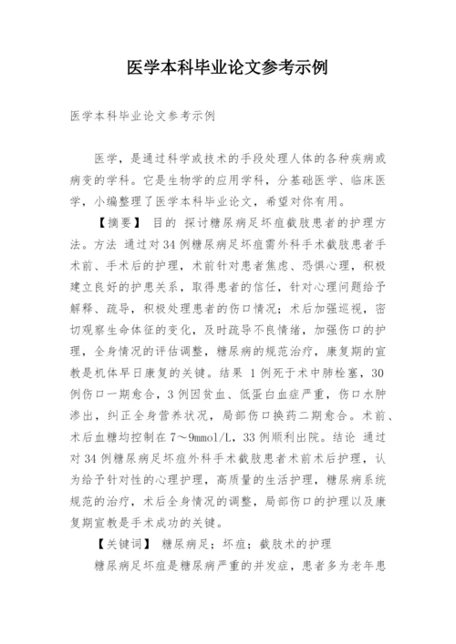 医学本科毕业论文参考示例.docx