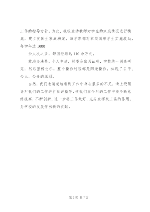 学校关工委工作汇报材料 (2).docx