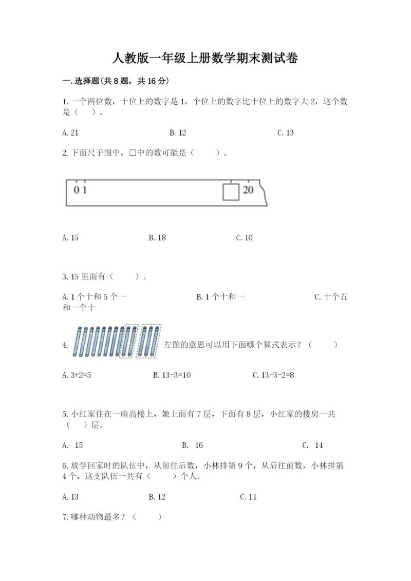 人教版一年级上册数学期末测试卷含答案【名师推荐】.docx