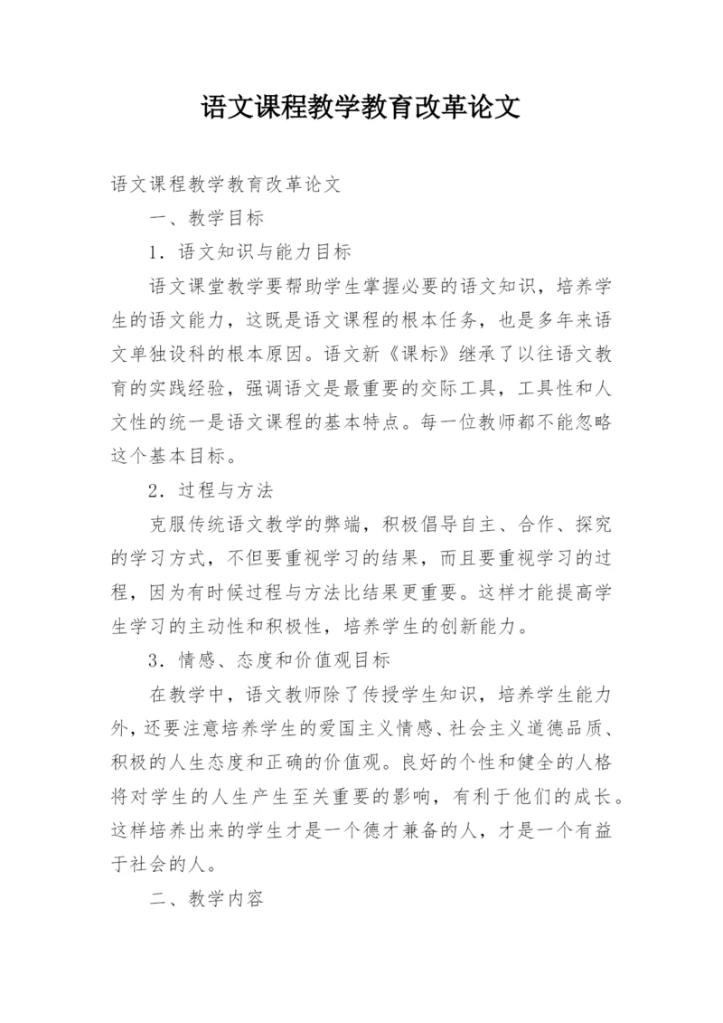 语文课程教学教育改革论文.docx