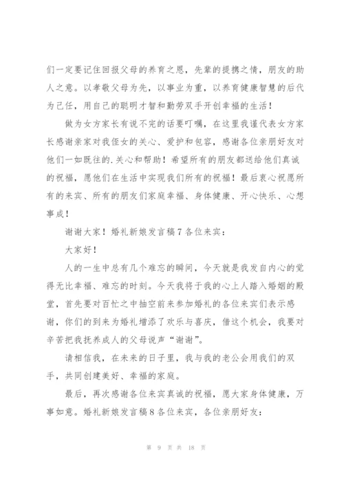 婚礼新娘发言稿.docx