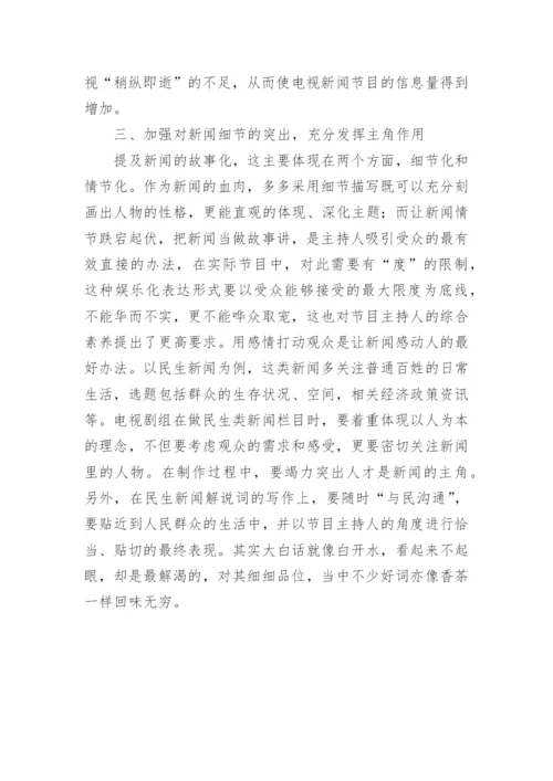 电视节目播音主持论文.docx