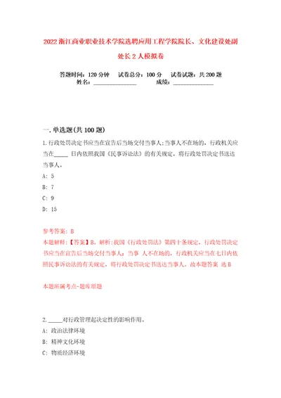 2022浙江商业职业技术学院选聘应用工程学院院长、文化建设处副处长2人练习训练卷第0卷