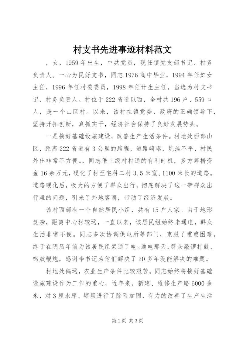 村支书先进事迹材料范文.docx